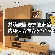 诚信宣言推动环保装修发展，行业规范引领家装新趋势