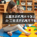 三星洗衣机甩不干怎么办 三星洗衣机甩不干解决方法【详解】（图3）
