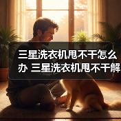 洗衣机甩不干常见原因及解决方法