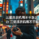 三星洗衣机甩不干怎么办 三星洗衣机甩不干解决方法【详解】（图4）