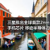 三星2纳米芯片Exynos 2600引领移动芯片新纪元