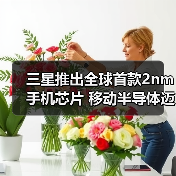 三星推出全球首款2nm手机芯片 移动半导体迈入新纪元(图2) 三星推出全球首款2nm手机芯片 移动半导体迈入新纪元(图2)