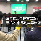 三星推出全球首款2nm手机芯片 移动半导体迈入新纪元(图3) 三星推出全球首款2nm手机芯片 移动半导体迈入新纪元(图3)