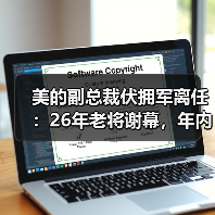 美的副总裁伏拥军离任:26年老将谢幕,年内多次高管调整预示什么?(图3) 美的副总裁伏拥军离任:26年老将谢幕,年内多次高管调整预示什么?(图3)