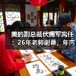 美的副总裁伏拥军离任:26年老将谢幕,年内多次高管调整预示什么?(图2) 美的副总裁伏拥军离任:26年老将谢幕,年内多次高管调整预示什么?(图2)