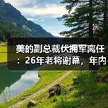 美的高管伏拥军离任管理层调整引关注