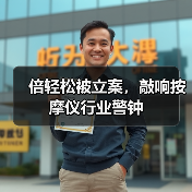 倍轻松立案调查折射行业高毛利率与营销乱象