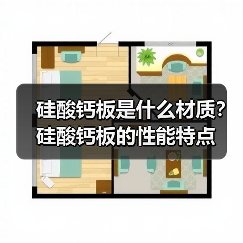 硅酸钙板材质与性能特点及规格解析