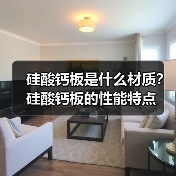硅酸钙板是什么材质？硅酸钙板的性能特点（图2）