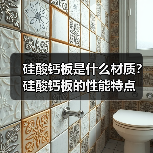 硅酸钙板是什么材质？硅酸钙板的性能特点（图4）