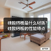 硅酸钙板是什么材质？硅酸钙板的性能特点（图3）