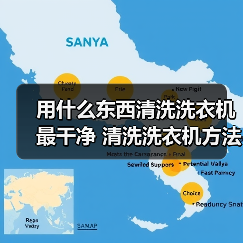 洗衣机清洁方法：清洁剂、漂白剂、苏打粉哪个最有效？