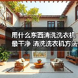 用什么东西清洗洗衣机最干净 清洗洗衣机方法【详解】（图2）