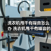 洗衣机甩干有噪音怎么办 洗衣机甩干有噪音的解决方法【详解】（图4）
