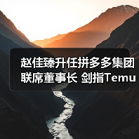 赵佳臻升任拼多多集团联席董事长 剑指Temu三年再造新传奇?(图2) 赵佳臻升任拼多多集团联席董事长 剑指Temu三年再造新传奇?(图2)