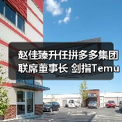 拼多多双董事长 Temu三年再造奇迹
