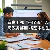 京东进军政务服务赛道 AI助力构建生态闭环