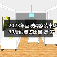 90后成主流：互联网家装市场迎来新变革