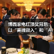 博西家电红顶奖背后：以“高端嵌入”和“AI智能”打造高品质厨居生活解决方案（图2）