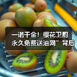 一诺千金!樱花卫厨“永久免费送油网”背后的长期主义(图2) 一诺千金!樱花卫厨“永久免费送油网”背后的长期主义(图2)