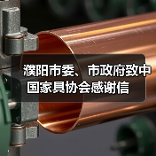 濮阳市委、市政府致中国家具协会感谢信