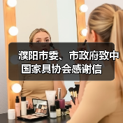 濮阳市委、市政府致中国家具协会感谢信