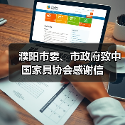 中国中部家具产业基地助力行业高质量发展