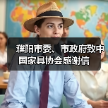 濮阳市委、市政府致中国家具协会感谢信