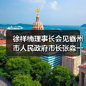 霸州家具产业高质量发展获中国家具协会支持