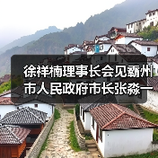 徐祥楠理事长会见霸州市人民政府市长张淼一行