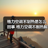 格力空调不制热是怎么回事 格力空调不制热解决方法【详解】