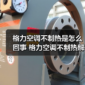 格力空调不制热是怎么回事 格力空调不制热解决方法【详解】
