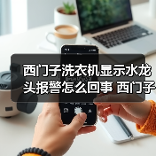 西门子洗衣机水龙头报警原因及解决方法