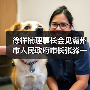徐祥楠理事长会见霸州市人民政府市长张淼一行