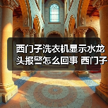 西门子洗衣机显示水龙头报警怎么回事 西门子洗衣机显示水龙头报警的原因及解决方法【详解】