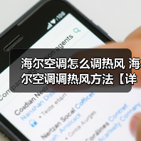 海尔空调怎么调热风 海尔空调调热风方法【详解】 海尔空调怎么调热风 海尔空调调热风方法【详解】