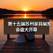 第十五届苏州家具展览会盛大开幕