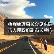 徐祥楠理事长会见东阳市人民政府副市长龚杭娟一行