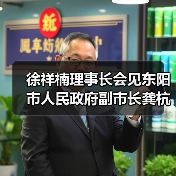 徐祥楠理事长会见东阳市人民政府副市长龚杭娟一行