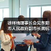 徐祥楠理事长会见东阳市人民政府副市长龚杭娟一行