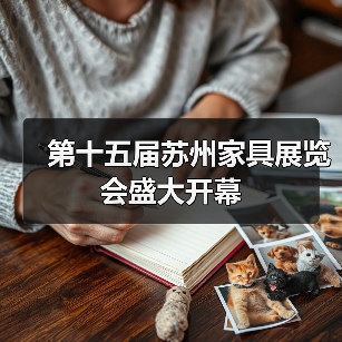 第十五届苏州家具展览会盛大开幕