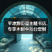 木制中岛台定制设计 提升书店阅读体验