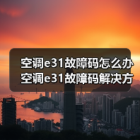 空调e31故障码怎么办 空调e31故障码解决方法【详解】(图2) 空调e31故障码怎么办 空调e31故障码解决方法【详解】(图2)