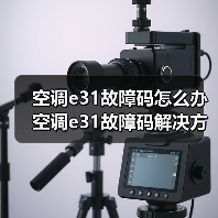空调e31故障码怎么办 空调e31故障码解决方法【详解】(图3) 空调e31故障码怎么办 空调e31故障码解决方法【详解】(图3)