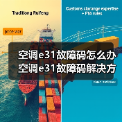 空调e31故障码怎么办 空调e31故障码解决方法【详解】(图4) 空调e31故障码怎么办 空调e31故障码解决方法【详解】(图4)