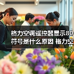 格力空调遥控器显示80符号是什么原因 格力空调遥控器显示80符号解决方法【详解】(图2) 格力空调遥控器显示80符号是什么原因 格力空调遥控器显示80符号解决方法【详解】(图2)