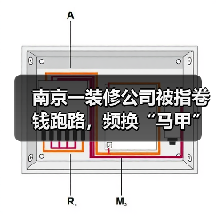 南京一装修公司被指卷钱跑路,频换“马甲”致业主维权难 南京一装修公司被指卷钱跑路,频换“马甲”致业主维权难