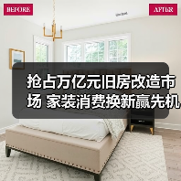 抢占万亿元旧房改造市场 家装消费换新赢先机 抢占万亿元旧房改造市场 家装消费换新赢先机