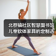 北蔡镇社区智慧图书馆儿童软体家具的定制选择（图3）