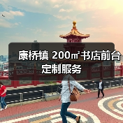 康桥镇 200㎡书店前台定制服务（图3）